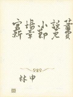 官场小说萧峥最新章节免费阅读