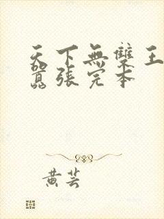 天下无双王妃太嚣张完本封面