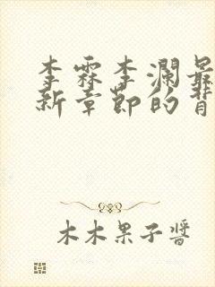 李霖李澜最新更新章节的背景资料