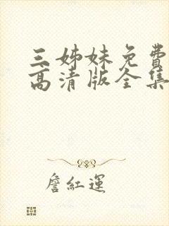 三姊妹免费观看高清版全集封面