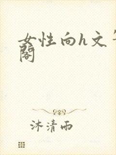 女性向h文笔趣阁