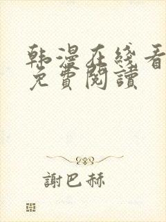 韩漫在线看全集免费阅读