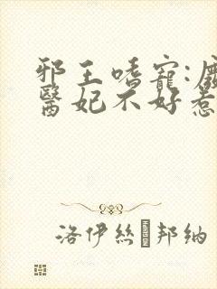 邪王嗜宠:废材医妃不好惹小说
