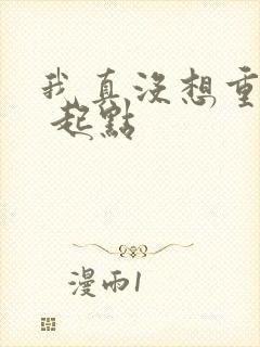 我真没想重生啊 起点