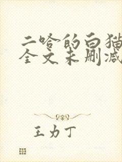 二哈的白猫师尊全文未删减