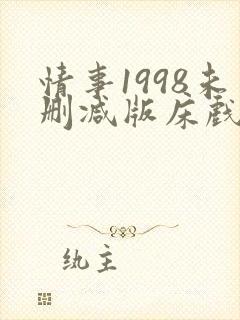 情事1998未删减版床戏
