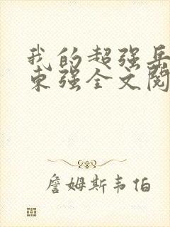 我的超强岳母齐东强全文阅读