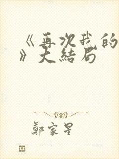 《再次我的人生》大结局