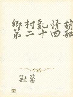 乡村乱情胡秀英第二十四部