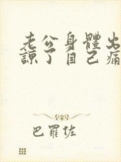 老公身体出轨原谅了自己痛苦怎么办