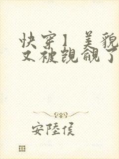 快穿】美貌反派又被觊觎了