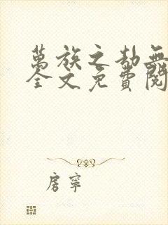 万族之劫无删减全文免费阅读封面