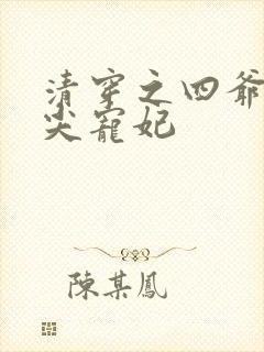 清穿之四爷的心尖宠妃