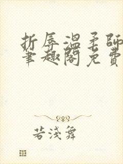 折辱温柔师兄后笔趣阁免费阅读封面