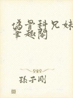 伪骨科兄妹年上笔趣阁封面