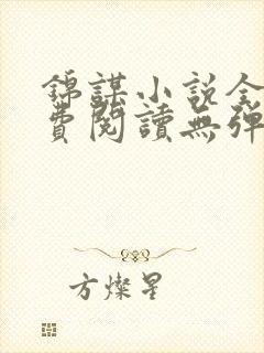 锦谋小说全文免费阅读无弹窗笔趣阁