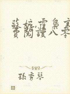苏婉,霍枭寒免费阅读八零娶娇娇