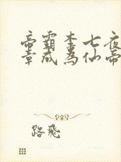 帝霸李七夜第几章成为仙帝