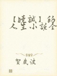 【晓诚】的风流人生小说全文阅读