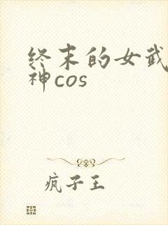 终末的女武神爱神cos