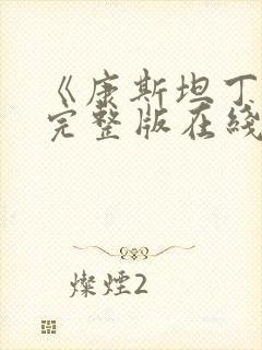 《康斯坦丁2》完整版在线观看