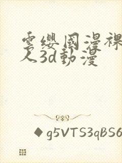 云缨国漫裸体同人3d动漫封面