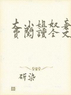 大小姐奴妾凌免费阅读全文笔趣阁封面