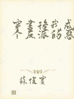 穿书后我成了三个反派的恶毒后娘小说