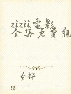 zizii电影全集免费观看封面