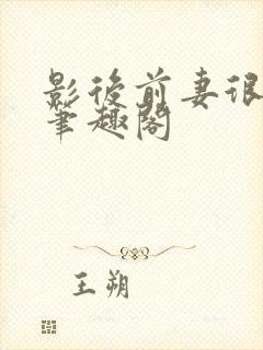 影后前妻很抢手笔趣阁