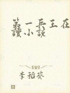 第一兵王在线阅读小说