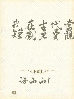 我在古代当皇子短剧免费观看