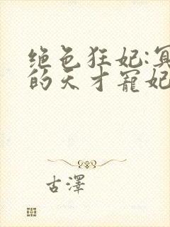 绝色狂妃:冥王的天才宠妃