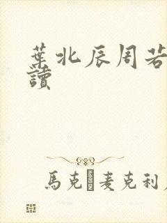 叶北辰周若妤阅读