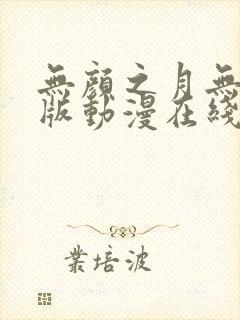 无颜之月无删减版动漫在线