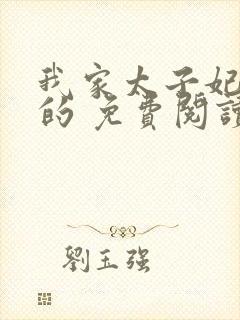 我家太子妃超凶的 免费阅读封面