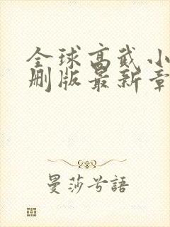 全球高武小说未删版最新章节封面