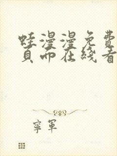 蛙漫漫免费漫画页面在线看漫画网站链接