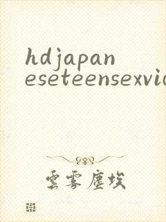 hdjapaneseteensexvideo封面