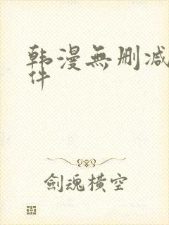 韩漫无删减版软件