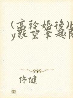 (高干婚后)by既望笔趣阁