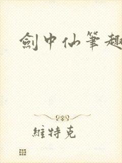 剑中仙笔趣阁封面