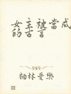 女主被当成替身的古言