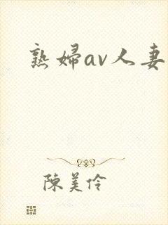 熟妇av人妻