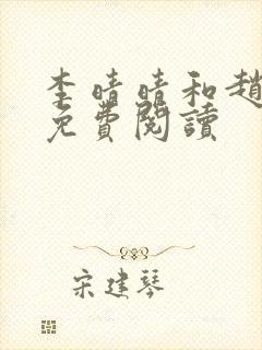 李晴晴和赵旭的免费阅读