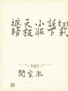 遮天小说txt精校版下载