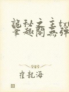 诡秘之主txt笔趣阁无弹窗