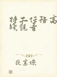 特工任务高清在线观看