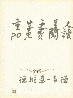 重生之美人事君po免费阅读