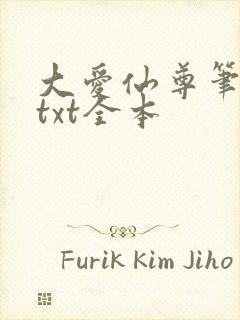 大爱仙尊笔趣阁txt全本